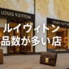 ルイヴィトンの高級感あふれる店舗外観とブランドアイテム（ショッピングバッグと財布）が映された写真。店舗前には「ルイヴィトン 品数が多い店」の文字が大きく表示されている。