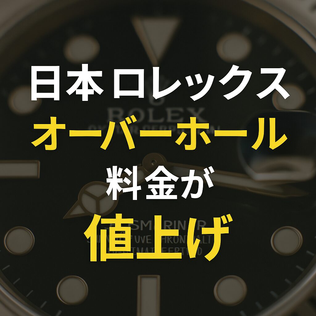 日本ロレックスのオーバーホール料金は本当に値上げされたのか？