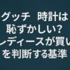 グッチのレディース時計が恥ずかしいか悩む女性向けの特集アイキャッチ。時計と女性のイラストが調和する洗練されたデジタルデザイン