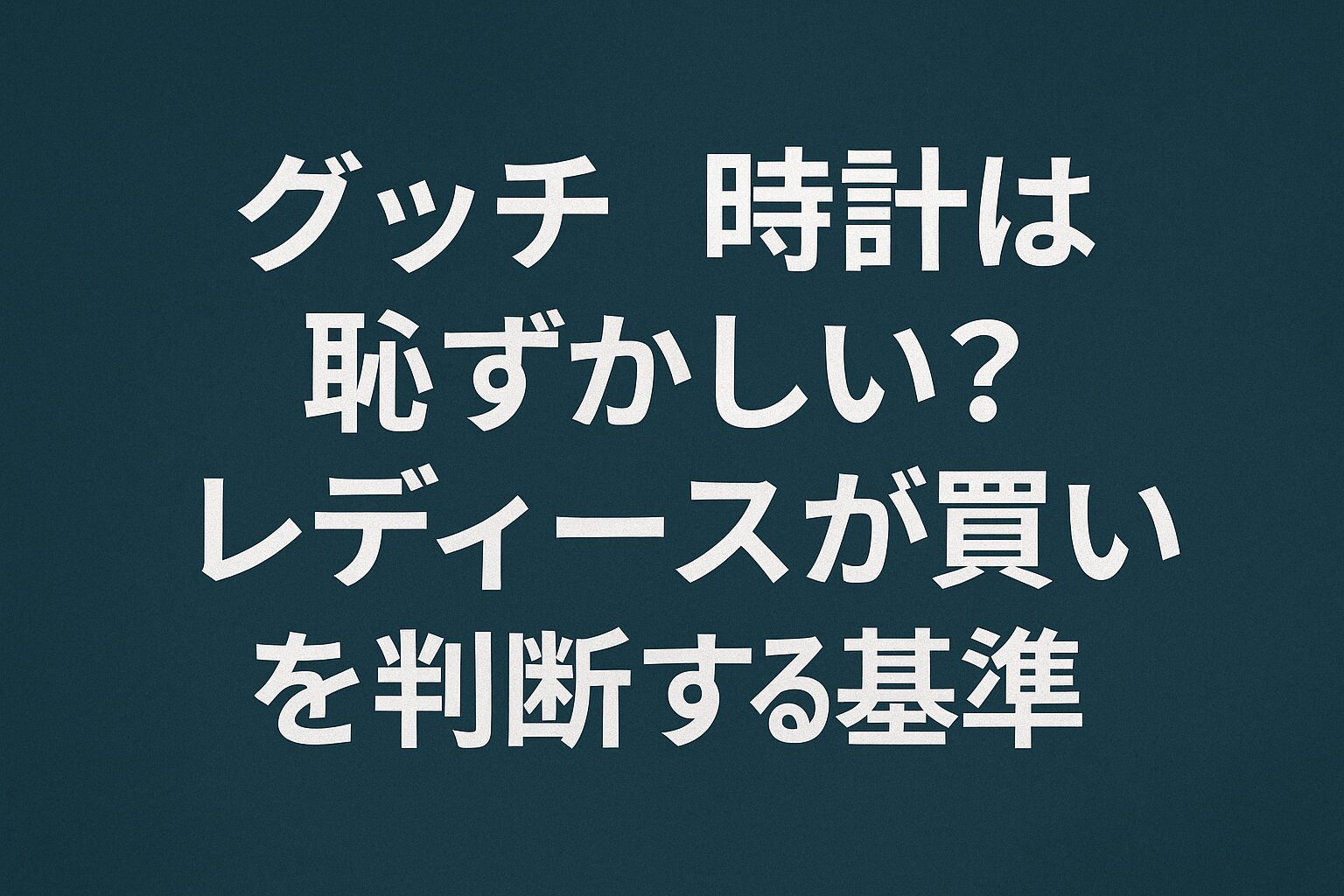 グッチのレディース時計が恥ずかしいか悩む女性向けの特集アイキャッチ。時計と女性のイラストが調和する洗練されたデジタルデザイン