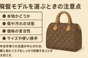 代替テキスト:ルイヴィトンのモノグラムバッグとともに、「廃盤モデルを選ぶときの注意点」として「本物かどうか」「傷や汚れの状態」「価格の妥当性」「サイズや使い勝手」の4点が日本語で箇条書きされたインフォグラフィック。