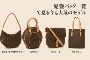 代替テキスト:ルイヴィトンの廃盤バッグ4種(ポシェット クロワッサン、エリプス、ソミュール、ヴァヴァン)がベージュ背景に並び、それぞれの日本語名称が明記されたヴィンテージ感のある一覧画像。
2/2