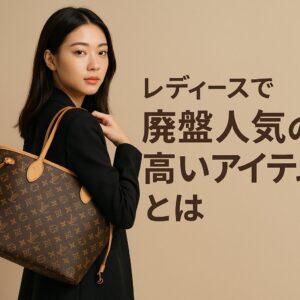代替テキスト:ベージュ背景の前でルイヴィトンのネヴァーフルを肩にかけた若い女性が立ち、「レディースで廃盤人気の高いアイテムとは」という日本語テキストが横に配置されている。
2/2