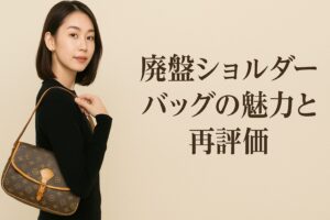 代替テキスト:ルイヴィトンのモノグラムショルダーバッグを肩にかけた若い女性がベージュ背景の前でポーズをとり、「廃盤ショルダーバッグの魅力と再評価」の日本語見出しが右側に表示された画像。