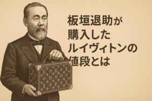 代替テキスト:板垣退助がクラシックなスーツ姿でルイヴィトンのモノグラムトランクを持ち、右側に「板垣退助が購入したルイヴィトンの値段とは」という日本語テキストが配置された歴史的な雰囲気の画像。