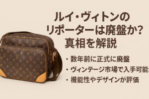 代替テキスト:ルイ・ヴィトンのリポーターバッグがベージュ背景の上に置かれ、「ルイ・ヴィトンのリポーターは廃盤か?真相を解説」という見出しと「数年前に正式に廃盤」「ヴィンテージ市場で入手可能」「機能性やデザインが評価」のテキストが並ぶインフォグラフィック。