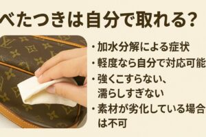 代替テキスト:ルイヴィトンのモノグラムバッグを白い布で拭いている手元の写真とともに、「べたつきは自分で取れる?」というタイトル、そして「加水分解による症状」「軽度なら自分で対応可能」「強くこすらない、濡らしすぎない」「素材が劣化している場合は不可」といったケアの注意点が日本語で記載された説明画像。